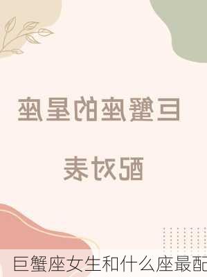 巨蟹座女生和什么座最配-第2张图片-滋味星座网