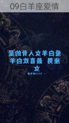 09白羊座爱情-第2张图片-滋味星座网