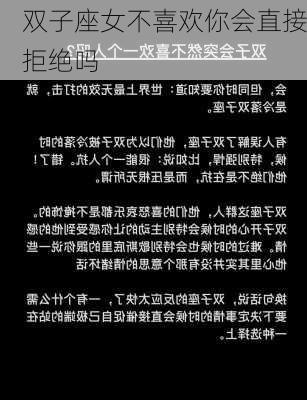 双子座女不喜欢你会直接拒绝吗