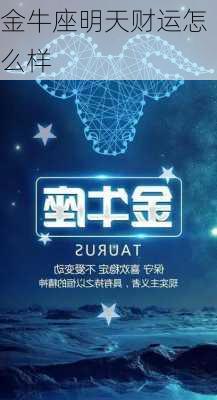 金牛座明天财运怎么样-第2张图片-滋味星座网