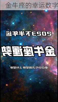 金牛座的幸运数字-第3张图片-滋味星座网