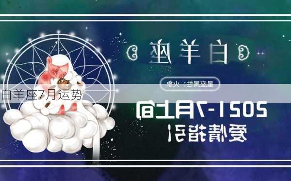 白羊座7月运势-第2张图片-滋味星座网