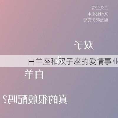 白羊座和双子座的爱情事业-第1张图片-滋味星座网