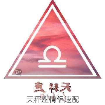 天秤座情侣速配-第2张图片-滋味星座网