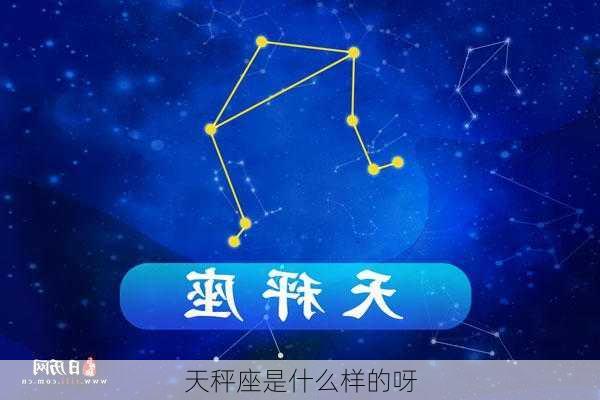 天秤座是什么样的呀-第1张图片-滋味星座网