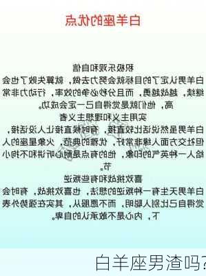 白羊座男渣吗?-第2张图片-滋味星座网