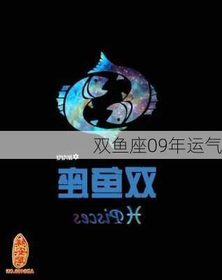 双鱼座09年运气-第3张图片-滋味星座网