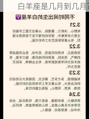 白羊座是几月到几月?-第2张图片-滋味星座网