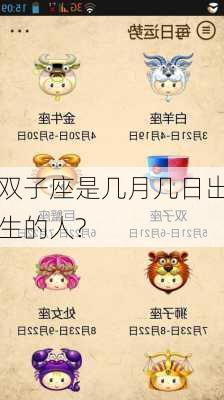 双子座是几月几日出生的人?-第2张图片-滋味星座网