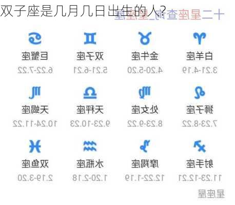 双子座是几月几日出生的人?-第3张图片-滋味星座网