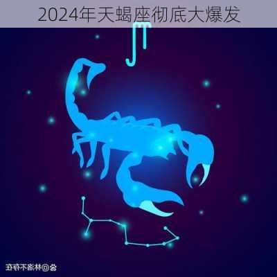 2024年天蝎座彻底大爆发-第3张图片-滋味星座网