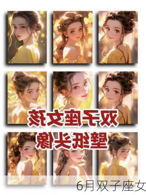 6月双子座女-第2张图片-滋味星座网