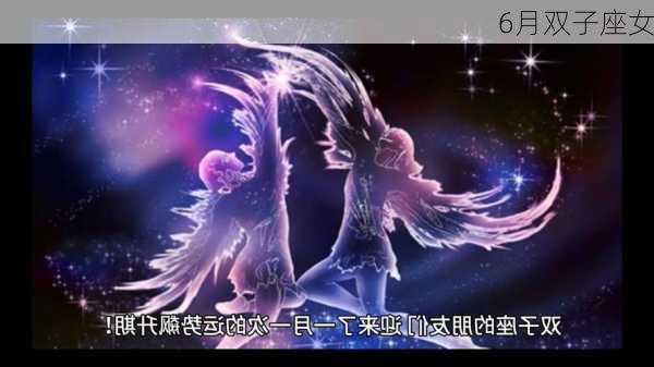 6月双子座女-第3张图片-滋味星座网