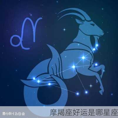 摩羯座好运是哪星座