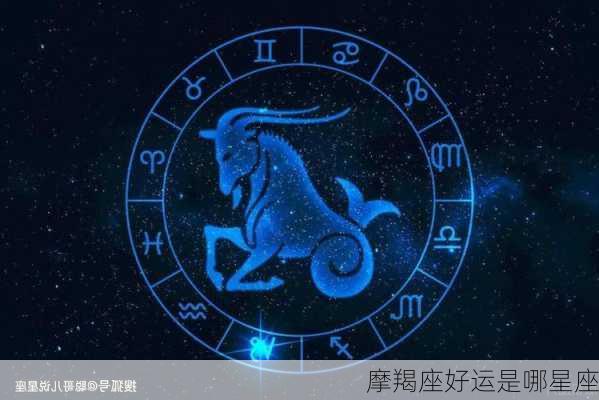 摩羯座好运是哪星座-第3张图片-滋味星座网