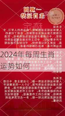 2024年每周生肖运势如何