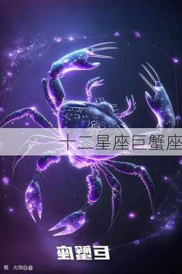 十二星座巨蟹座-第3张图片-滋味星座网