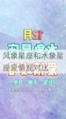 风象星座和水象星座爱情观对比-第3张图片-滋味星座网