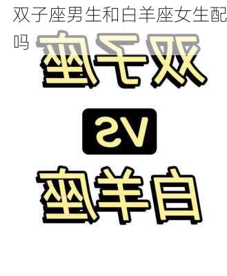 双子座男生和白羊座女生配吗-第2张图片-滋味星座网