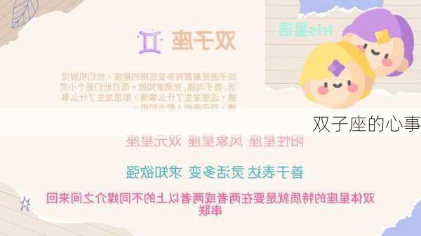 双子座的心事-第1张图片-滋味星座网