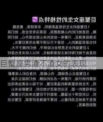 巨蟹座男渣不渣女的表现-第1张图片-滋味星座网