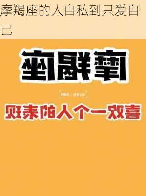 摩羯座的人自私到只爱自己-第3张图片-滋味星座网