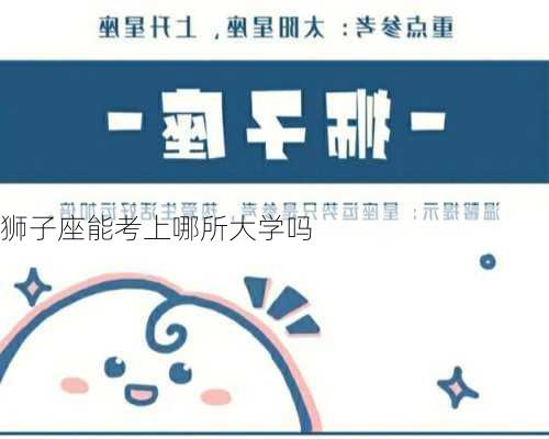 狮子座能考上哪所大学吗-第3张图片-滋味星座网