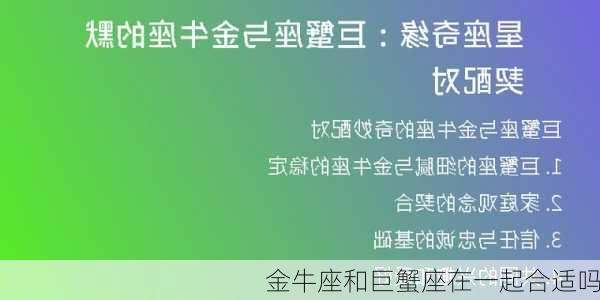 金牛座和巨蟹座在一起合适吗-第3张图片-滋味星座网