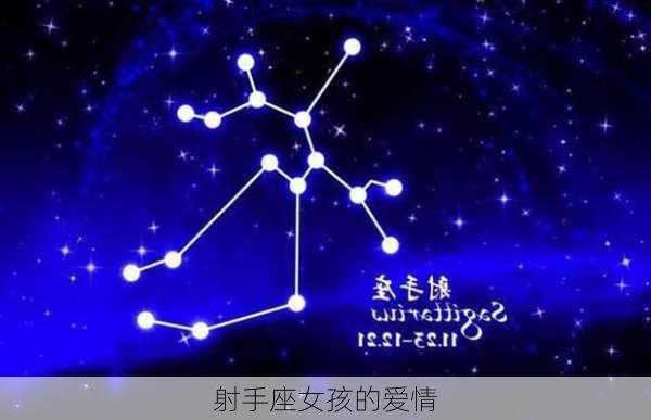 射手座女孩的爱情-第2张图片-滋味星座网