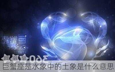 巨蟹座是水象中的土象是什么意思-第3张图片-滋味星座网