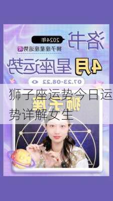 狮子座运势今日运势详解女生-第3张图片-滋味星座网