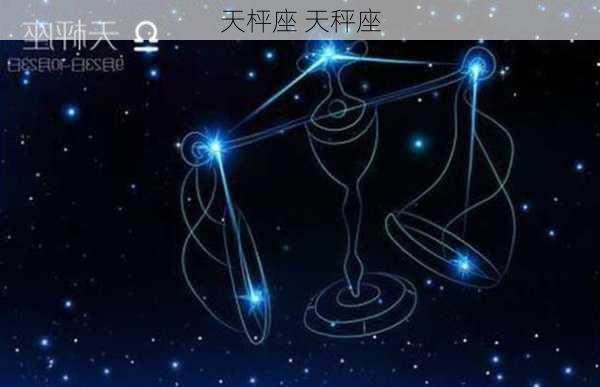 天枰座 天秤座-第2张图片-滋味星座网