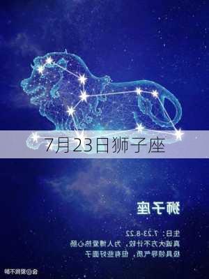 7月23日狮子座-第2张图片-滋味星座网