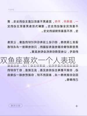 双鱼座喜欢一个人表现-第3张图片-滋味星座网