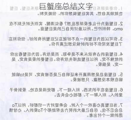 巨蟹座总结文字