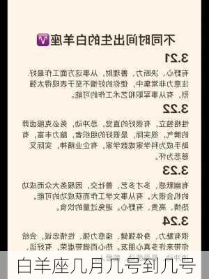 白羊座几月几号到几号-第2张图片-滋味星座网