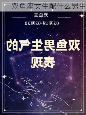 双鱼座女生配什么男生-第2张图片-滋味星座网