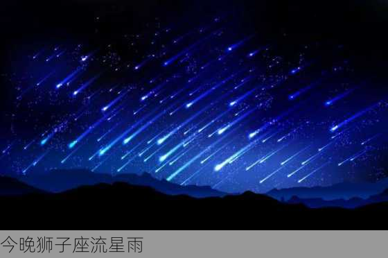 今晚狮子座流星雨-第1张图片-滋味星座网