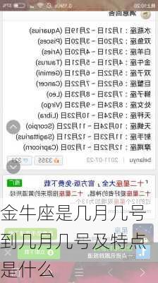 金牛座是几月几号到几月几号及特点是什么-第1张图片-滋味星座网