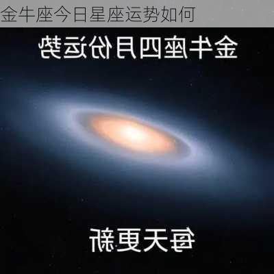 金牛座今日星座运势如何-第3张图片-滋味星座网