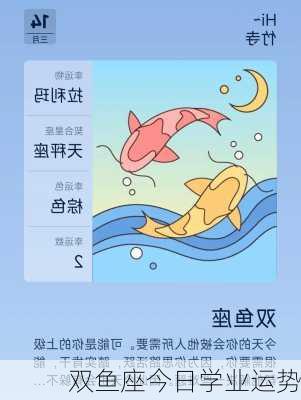 双鱼座今日学业运势-第3张图片-滋味星座网