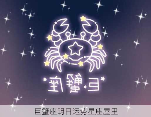 巨蟹座明日运势星座屋里-第3张图片-滋味星座网