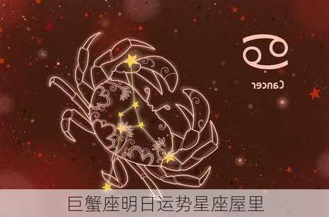 巨蟹座明日运势星座屋里-第2张图片-滋味星座网