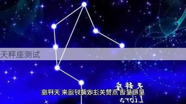 天秤座测试-第3张图片-滋味星座网