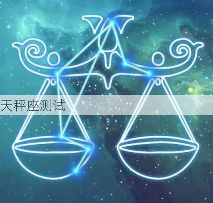 天秤座测试-第2张图片-滋味星座网