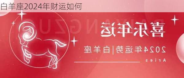 白羊座2024年财运如何-第3张图片-滋味星座网