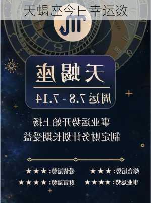 天蝎座今日幸运数-第3张图片-滋味星座网