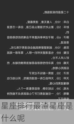 星座排行最渣星座是什么呢-第2张图片-滋味星座网