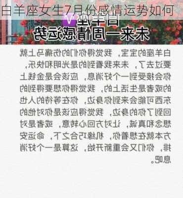 白羊座女生7月份感情运势如何-第3张图片-滋味星座网