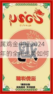 属鸡金牛座2024年的全年运势如何-第2张图片-滋味星座网